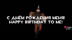 С ДНЁМ РОЖДЕНИЯ МЕНЯ!!