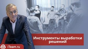 Инструменты выработки решений