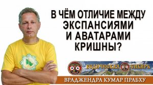 В чём отличие между экспансиями и аватарами Кришны?