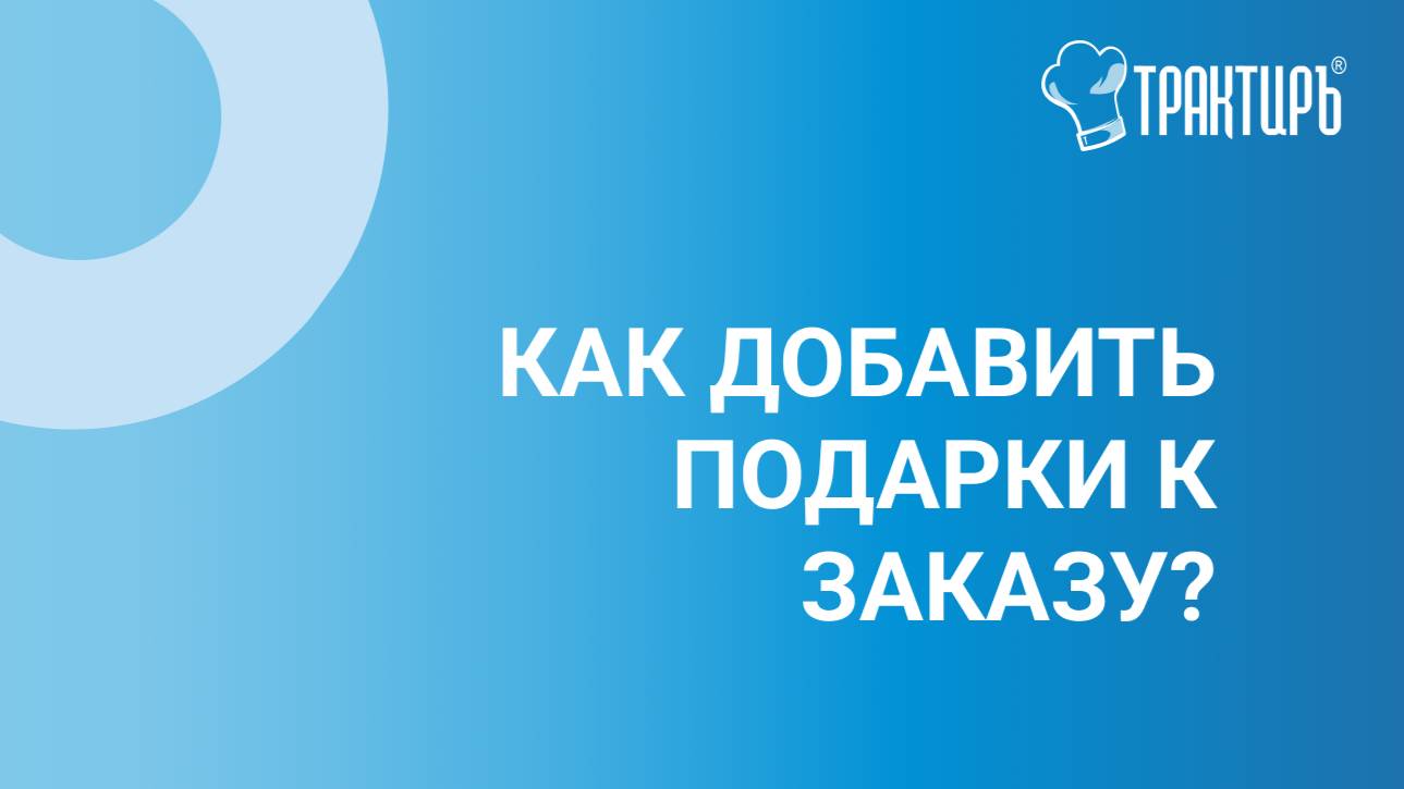 Как добавить подарки к заказу?