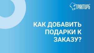 Как добавить подарки к заказу?