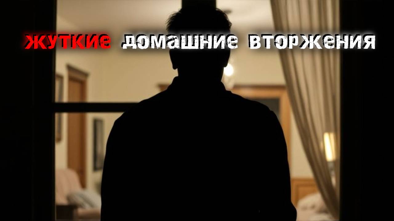 3 Реальные случаи вторжения в дом, от которых кровь стынет в жилах. Страшные истории