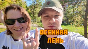 Осенняя лень и как с ней бороться?