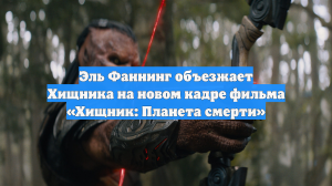Эль Фаннинг объезжает Хищника на новом кадре фильма «Хищник: Планета смерти»