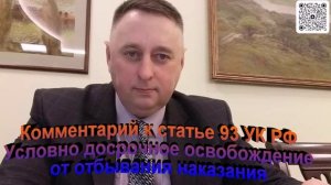 Комментарий к статье 93 УК РФ Условно досрочное освобождение от уголовной ответственности