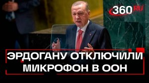 На ГА ООН отключили микрофон Эрдогана
