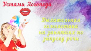 Дыхательная гимнастика на занятиях по запуску речи. Логопед Кукина Дарья