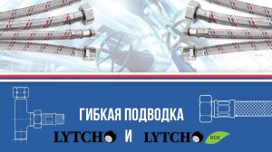 Гибкая подводка Lytcho и Lytcho Eco