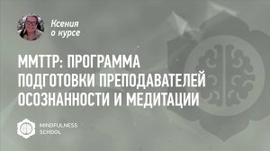 Ксения о курсе MMTTP: Программа подготовки преподавателей осознанности и медитации