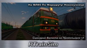 RTrainSim  На ВЛ85 По Маршруту: Новокузнецк Сценарий Валюта на Прокопьевск ч1