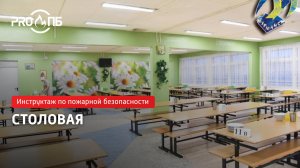 Инструктаж по ПБ. Столовая