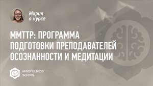 Мария о курсе MMTTP: Программа подготовки преподавателей осознанности и медитации