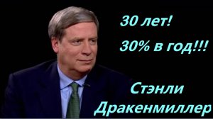 Стратегия инвестирования Стэнли Дракенмиллера