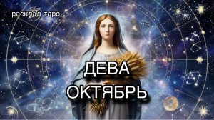 ДЕВА таро прогноз на ОКТЯБРЬ 2025 [расклад таро] [гадание онлайн]