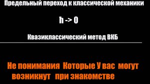 Непонимания Которые у вас могут возникнуть При Изучении Квазиклассического Метода