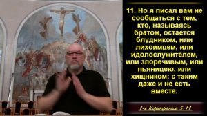 5 часть. Общение с упорствующими в грехе.  1 Кор. 5:9-13