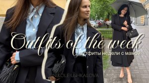 Аутфиты сентября с мамой