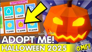 🎃ДАТА ХЕЛЛОУИНА в Адопт Ми 2025!🎃НОВЫЕ ПИТОМЦЫ!😱НОВОЕ ОБНОВЛЕНИЕ уже СКОРО!👻 | ROBLOX ADOPT ME!