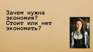 Правила экономии. Нужно ли это?