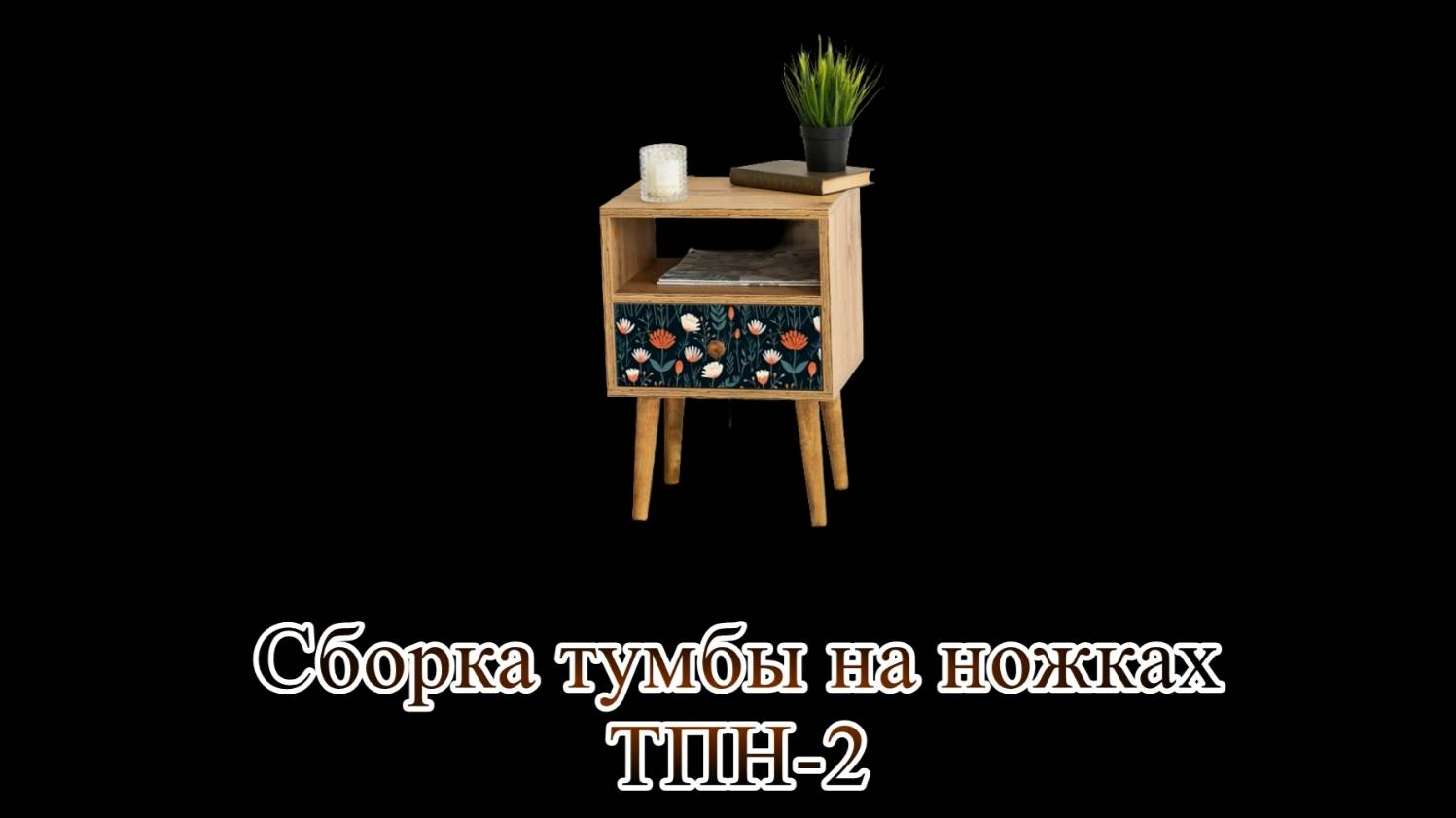 Сборка прикроватной тумбы ТПН-2 от бренда "Lito" смотреть онлайн
