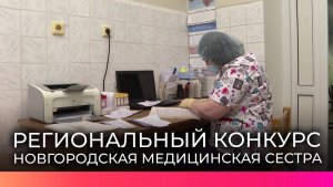Медицинские сестры и братья Новгородской области могут принять участие в конкурсе