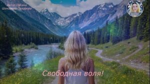 Свободная воля!