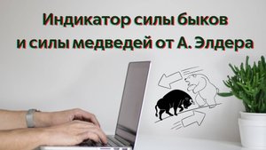 Индикаторы силы Быков и силы Медведей от А. Элдера