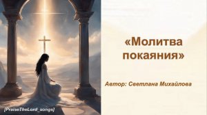 Молитва покаяния_PraiseTheLord_songs_Светлана Михайлова