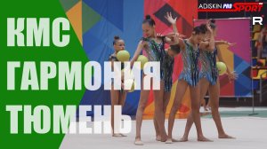 "ГАРМОНИЯ" КМС МЯЧИ (4К)