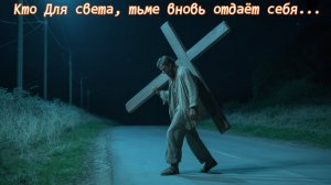 Кто Для света, тьме вновь отдаёт себя...Премьера песни!
