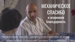 Паата и Тамрико Амонашвили: «Механическое» спасибо не учит детей благодарности!