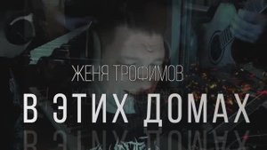 Женя Трофимов  - В этих домах(cover 2025)