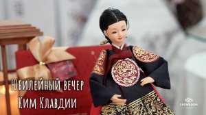Фильм. Юбилейный вечер Ким Клавдии