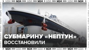 В Верхней Пышме восстановили туристическую субмарину "Нептун"