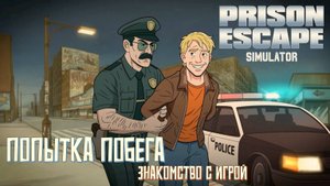 Знакомство с игрой - Prison Escape Simulator: Dig Out. Попытка побега.