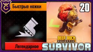 САМЫЙ БЫСТРЫЙ ДВАРФ! 20 Deep Rock Galactic Survivor