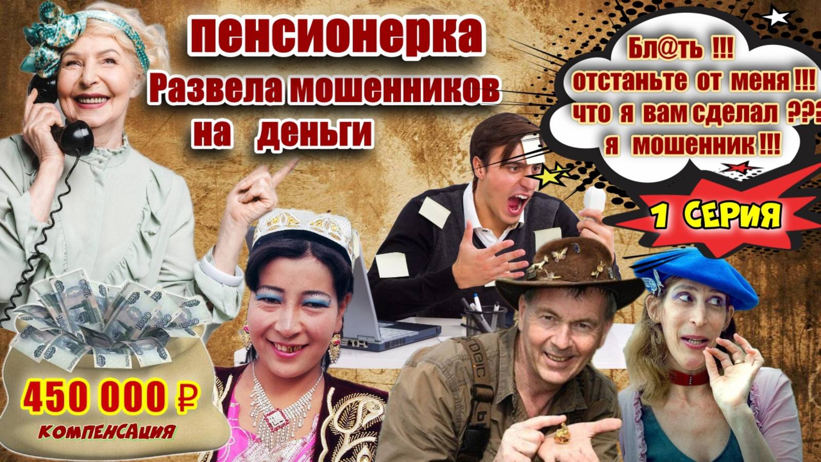 1️⃣ЧАСТЬ 🔥 ГЕНИАЛЬНЫЙ РАЗВОД ПО КОМПЕНСАЦИИ МОШЕННИКОВ ИЗ СИБИРИ💥