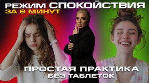 Режим спокойствия за 8 МИНУТ😳: простая практика без таблеток