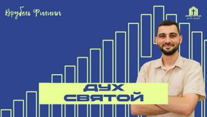 Проповедь ДУХ СВЯТОЙ | Филипп Врубель 07.09.2025