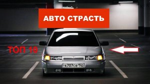 10 ПОЛЕЗНЫХ ТОВАРОВ ДЛЯ ВАЗ 2110, 2111 и 2112!!!