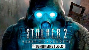 Патч на Сталкер 2 1.6.0 (Крупный патч)