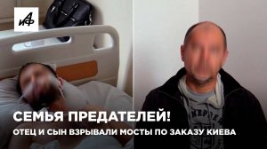Семья предателей! Отец и сын взрывали мосты по заказу Киева