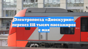 Электропоезд «Диоскурия» перевез 118 тысяч пассажиров с мая