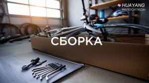 Сборка горного велосипеда. Настройка скоростей HUAYANG