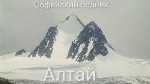 К Софийскому леднику. Алтай