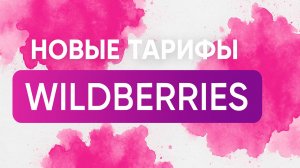 Новые тарифы Wildberries