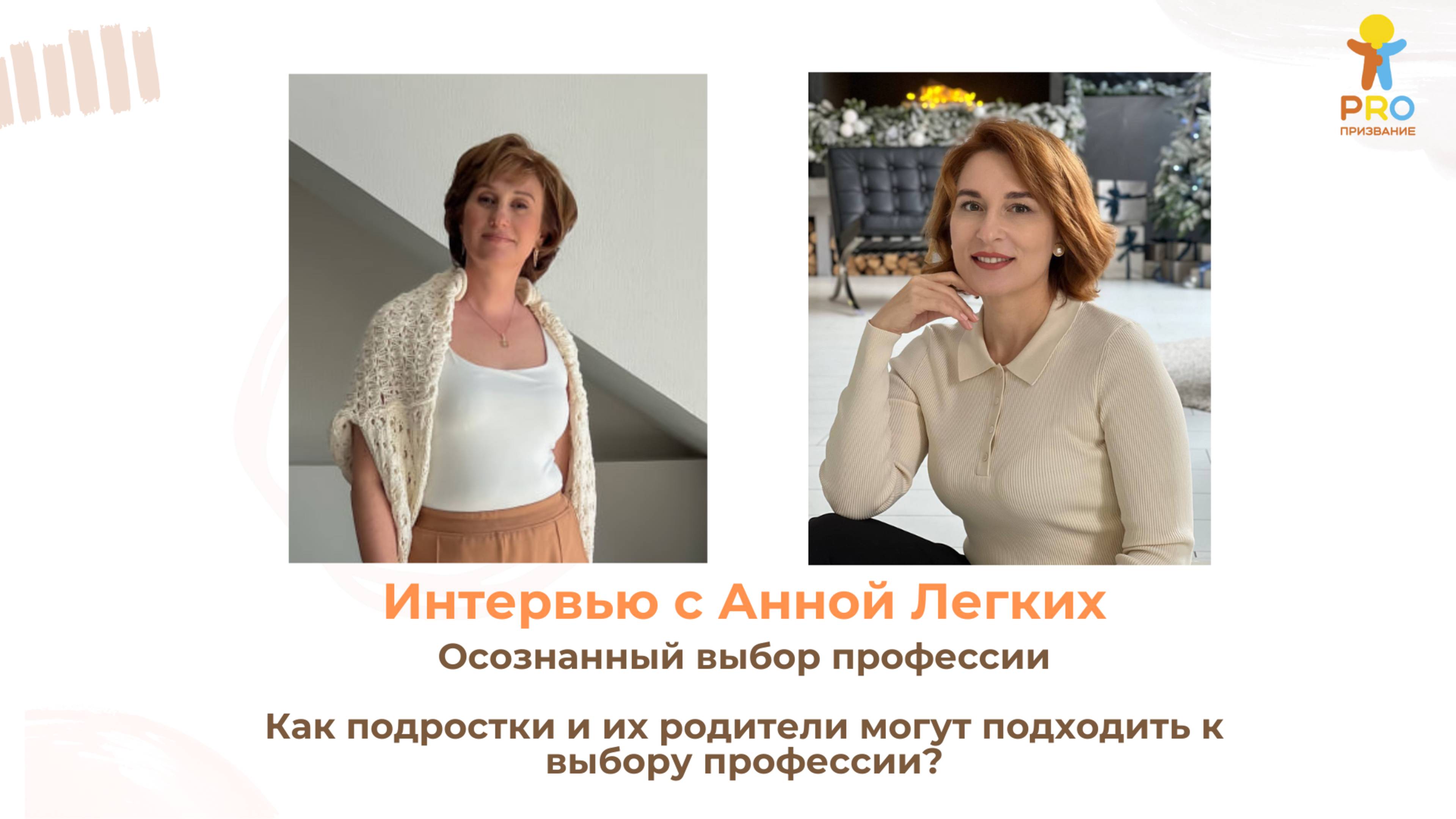 Интервью с Анной Легких. Как подростки и их родители могут подходить к выбору профессии?