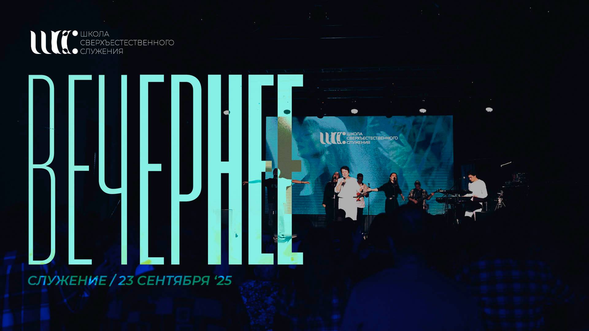 Вечернее служение 23.9.2025 l Школа сверхъестественного служения'25
