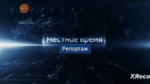 Местное время репортаж заставка