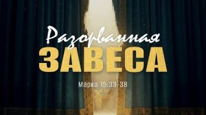 Разорванная завеса | Мар. 15:33-38 || Андрей Резуненко